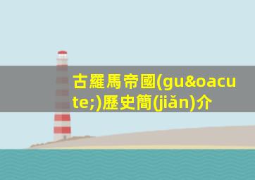 古羅馬帝國(guó)歷史簡(jiǎn)介