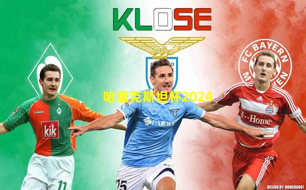 哈薩克斯坦杯2024