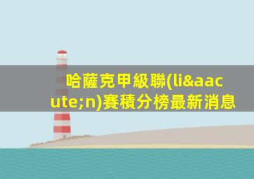 哈薩克甲級聯(lián)賽積分榜最新消息