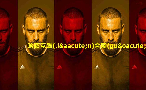 哈薩克聯(lián)合國(guó)