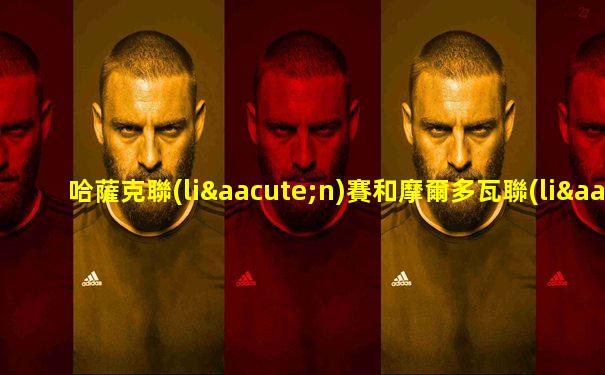 哈薩克聯(lián)賽和摩爾多瓦聯(lián)賽的區(qū)別