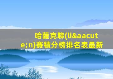 哈薩克聯(lián)賽積分榜排名表最新