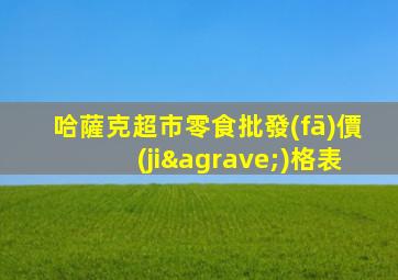 哈薩克超市零食批發(fā)價(jià)格表