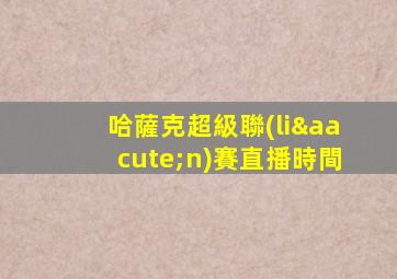 哈薩克超級聯(lián)賽直播時間