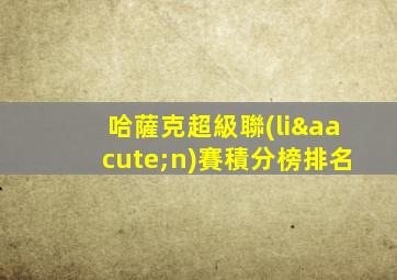 哈薩克超級聯(lián)賽積分榜排名