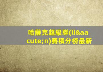 哈薩克超級聯(lián)賽積分榜最新