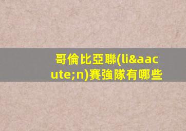 哥倫比亞聯(lián)賽強隊有哪些