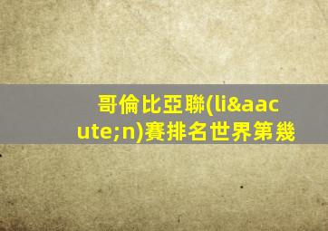 哥倫比亞聯(lián)賽排名世界第幾
