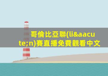 哥倫比亞聯(lián)賽直播免費觀看中文