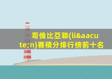 哥倫比亞聯(lián)賽積分排行榜前十名