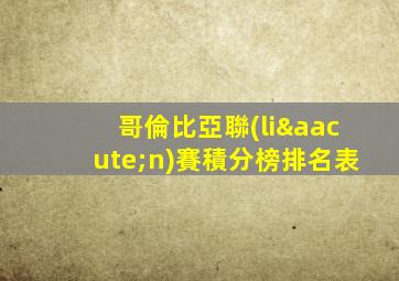 哥倫比亞聯(lián)賽積分榜排名表