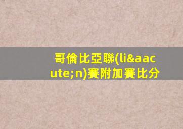 哥倫比亞聯(lián)賽附加賽比分