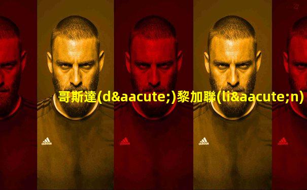 哥斯達(dá)黎加聯(lián)賽年薪多少錢啊知乎
