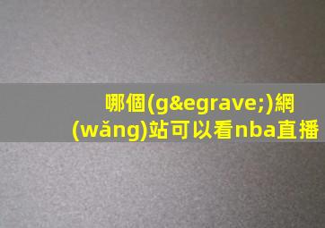 哪個(gè)網(wǎng)站可以看nba直播
