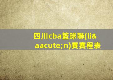 四川cba籃球聯(lián)賽賽程表