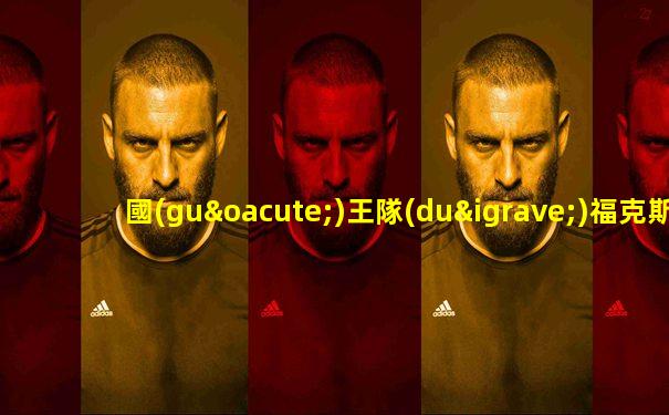 國(guó)王隊(duì)?？怂? height=