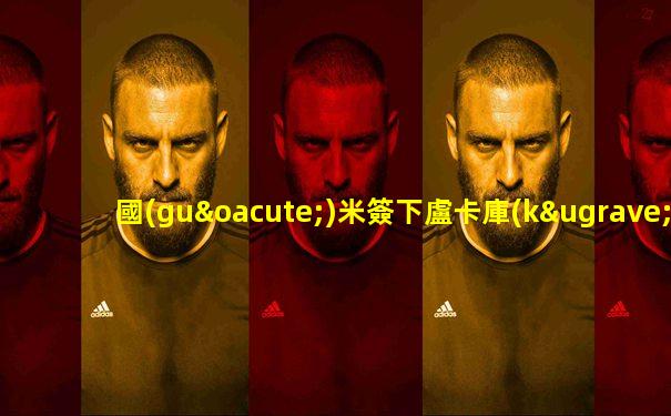國(guó)米簽下盧卡庫(kù)