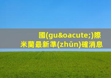 國(guó)際米蘭最新準(zhǔn)確消息