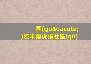 國(guó)際米蘭虎撲社區(qū)