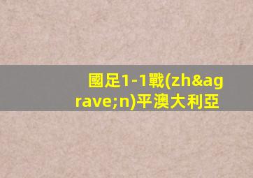 國足1-1戰(zhàn)平澳大利亞