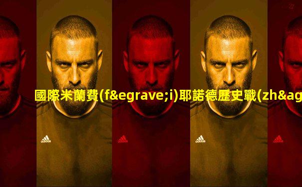 國際米蘭費(fèi)耶諾德歷史戰(zhàn)績