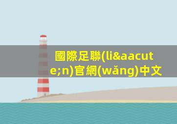 國際足聯(lián)官網(wǎng)中文