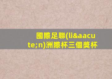國際足聯(lián)洲際杯三個獎杯
