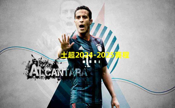 土超2024-2025賽程