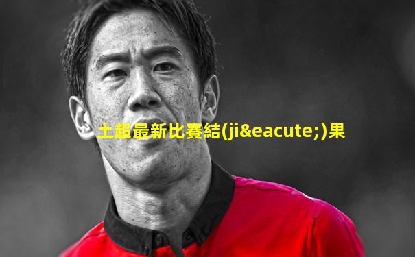 土超最新比賽結(jié)果