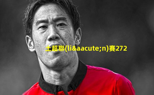 土超聯(lián)賽272