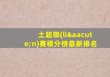 土超聯(lián)賽積分榜最新排名