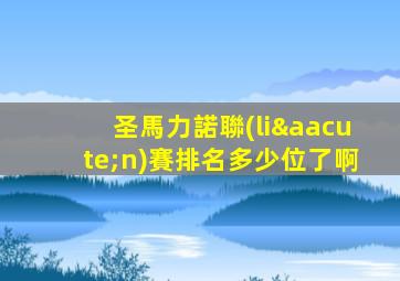 圣馬力諾聯(lián)賽排名多少位了啊