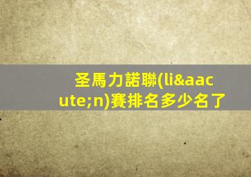 圣馬力諾聯(lián)賽排名多少名了