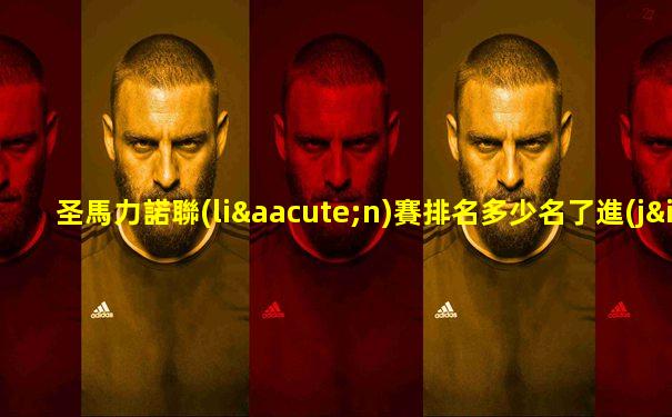 圣馬力諾聯(lián)賽排名多少名了進(jìn)世界杯的