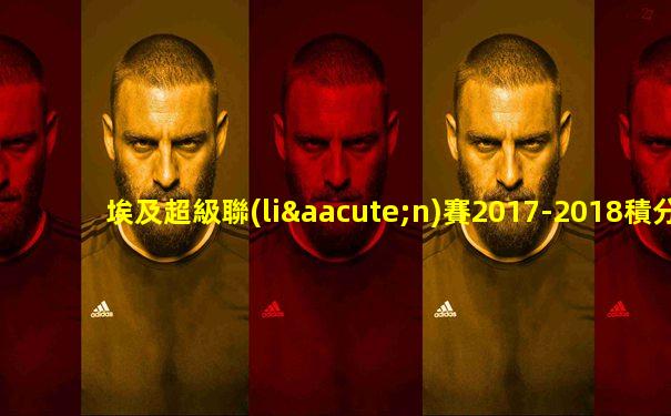 埃及超級聯(lián)賽2017-2018積分榜