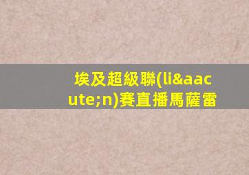埃及超級聯(lián)賽直播馬薩雷
