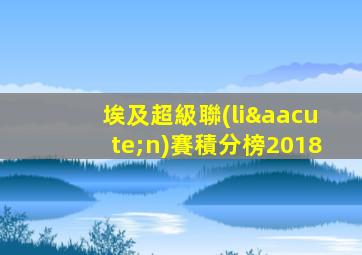 埃及超級聯(lián)賽積分榜2018