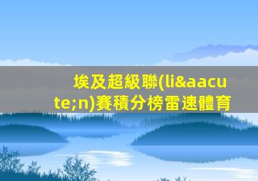 埃及超級聯(lián)賽積分榜雷速體育