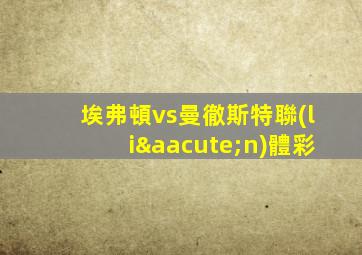 埃弗頓vs曼徹斯特聯(lián)體彩
