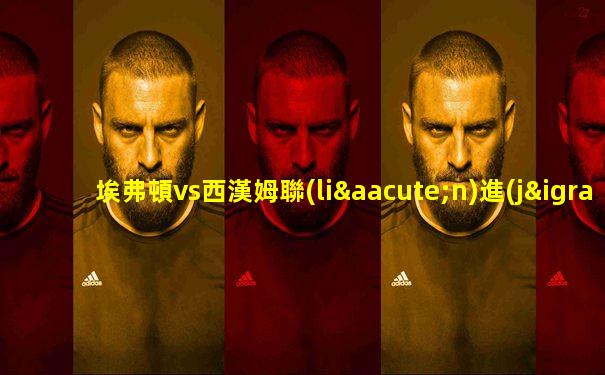 埃弗頓vs西漢姆聯(lián)進(jìn)球數(shù)
