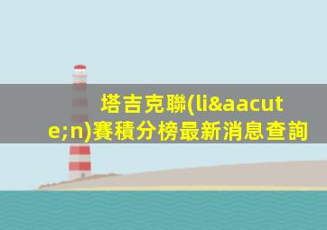 塔吉克聯(lián)賽積分榜最新消息查詢