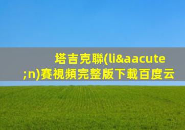 塔吉克聯(lián)賽視頻完整版下載百度云