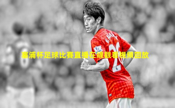 塞浦杯足球比賽直播在線觀看視頻回放