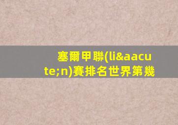 塞爾甲聯(lián)賽排名世界第幾