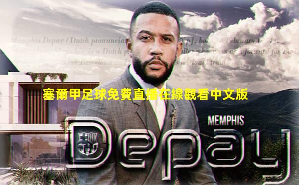 塞爾甲足球免費直播在線觀看中文版