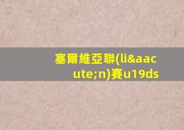 塞爾維亞聯(lián)賽u19ds