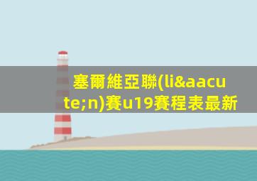 塞爾維亞聯(lián)賽u19賽程表最新