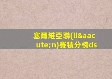 塞爾維亞聯(lián)賽積分榜ds