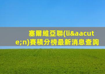 塞爾維亞聯(lián)賽積分榜最新消息查詢
