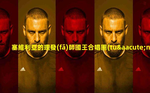 塞維利亞的理發(fā)師國王合唱團(tuán)